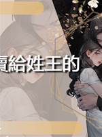 不能賣給姓王的