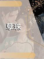 孽珠