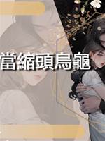 我不當縮頭烏龜