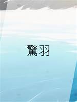 驚羽