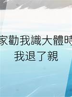全家勸我識大體時，我退了親