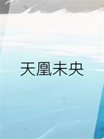 天凰未央