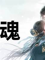 秤魂