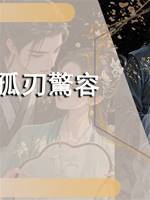 孤刃驚容