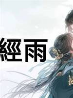 海棠經雨
