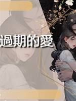 永不過期的愛