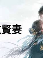 不再做賢妻