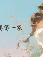 打臉貪婪婆婆一家