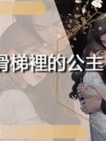 消失在滑梯裡的公主