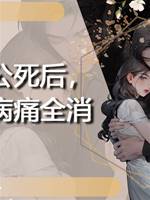 老公死後，我病痛全消