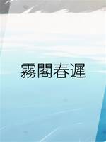 霧閣春遲