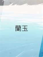 蘭玉