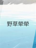 野草犖犖