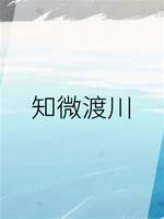 知微渡川