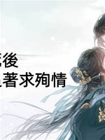 我死後，首輔前夫追著求殉情