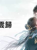 霜候雲歸