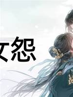 太女怨