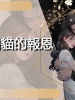 小橘貓的報恩