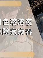 月色溶溶夜，花陰寂寂春