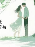 竹馬負我後，我讓他一無所有