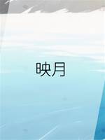 映月