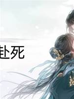 請君赴死