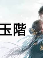 泥水玉階