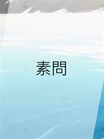 素問