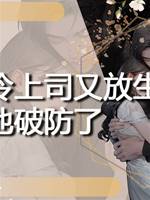 囚禁高冷上司又放生後，他破防了
