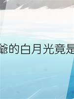 侯爺的白月光竟是我