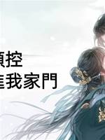 全家顏控，醜夫休想進我家門