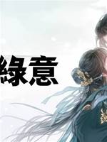 紅情綠意