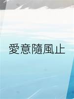 愛意隨風止