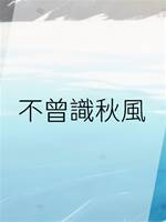 不曾識秋風