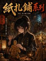 紙扎鋪3：童女祭陣