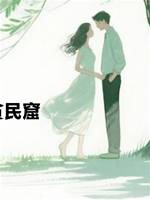 聽勸後，我把校霸留在貧民窟