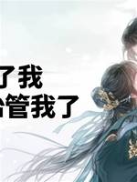 他忘了我，但又開始管我了
