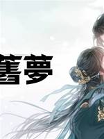 霜庭舊夢