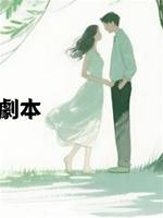 我偏不走嬌妻劇本