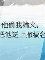 他偷我論文，我把他送上撤稿名單