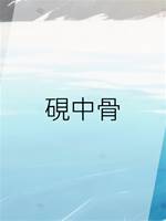 硯中骨