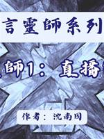 言靈師1：直播審判
