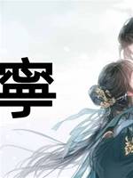 阿寧