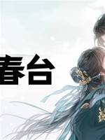 卿臥春臺