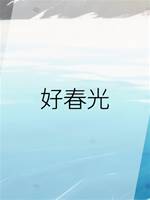 好春光