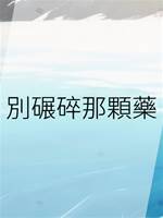 別碾碎那顆藥