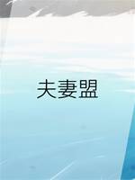 夫妻盟