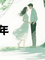 錯付愚年