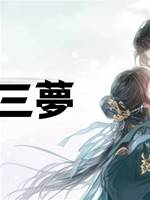 黃粱三夢