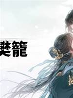 燕逃樊籠